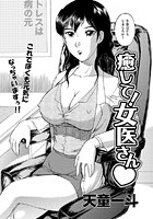 癒して！女医さんのイメージ画像
