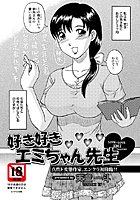 好き好き エミちゃん先生のイメージ画像