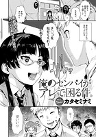 俺のセンパイがアレで困る件。の表紙|成年コミックデータベース