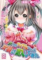 幼なじみがアイドルになったので女装して潜入してみた (3)こーちゃんはめぐめぐにバレた後でも女装する。のイメージ画像