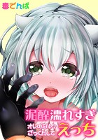 泥酔濡れすぎえっち〜オレのミルクごっくんして〜のイメージ画像