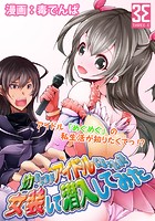 幼なじみがアイドルになったので女装して潜入してみた （1）こーちゃんはめぐめぐが他の男と寝ていないか心配で女装する。のイメージ画像