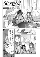 父の愛人&sol;&times;&times;&times;のイメージ画像