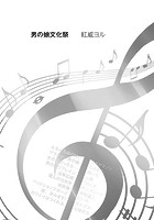 男の娘文化祭のイメージ画像