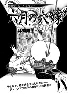 六月の穴嫁のイメージ画像