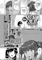 私、パパ活部に入ります！〜七夏の部活動日誌〜 ＃3の表紙