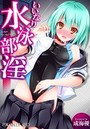 【フルカラー版】いいなり水泳部淫のイメージ画像