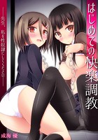 はじめての快楽調教&horbar;先生、私を性奴●にしてください&horbar;のイメージ画像