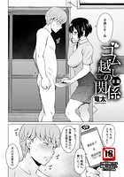 ゴム越しの関係 後編のイメージ画像