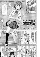 スーパーゲスビッチひなたちゃんのイメージ画像