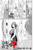 急転直下のTのイメージ画像
