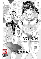 YO・BA・Iの表紙|成年コミックデータベース