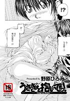 うさぎを抱いてっ！のイメージ画像