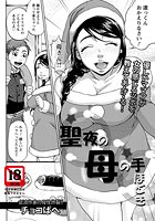 聖夜の母の手ほどきのイメージ画像