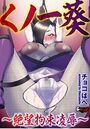 くノ一葵~絶望拘束凌●~のイメージ画像
