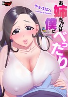 お姉ちゃんは僕にべったりのイメージ画像