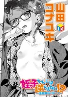 姪っ子ちゃんには逆らえない！？ 〜温泉旅行に行こう〜のイメージ画像