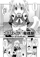 犬耳メイド発情期【単話】のイメージ画像