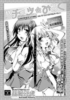 ハチミツ★みるく （16）の表紙