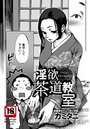 淫欲茶道教室のイメージ画像