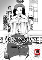 女教師の償い-童貞搾り-のイメージ画像