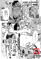 美食な淫魔は童貞がお好き(2)のイメージ画像