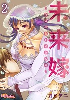 未来嫁 ~自分の妻を寝取る俺~ 2のイメージ画像
