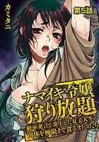 ナマイキ令嬢狩り放題~軽率発言で炎上した女子大生の肉体を極限まで貪るオトコたち~ 第5話の表紙