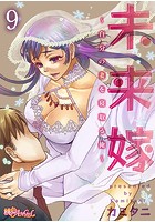 未来嫁 ~自分の妻を寝取る俺~ 9のイメージ画像