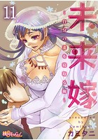 未来嫁 ~自分の妻を寝取る俺~ 11のイメージ画像