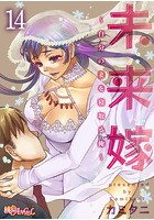 未来嫁 ～自分の妻を寝取る俺～ 14の表紙