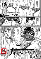 ブルマ女子校生と龍之介のイメージ画像