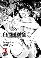 白濁送別会の表紙|成年コミックデータベース