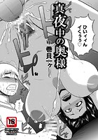 真夜中の奥様のイメージ画像