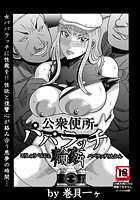 公衆便所パパラッチ輪●のイメージ画像