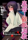 鬼畜！催●調教 田口マリはいかに悲惨な処女喪失を迎えたかのイメージ画像