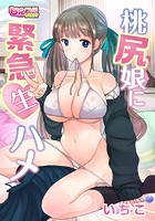 桃尻娘に緊急生ハメ 1のイメージ画像