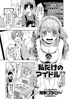 私だけのアイドルのイメージ画像