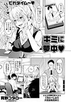 キミに夢中のイメージ画像