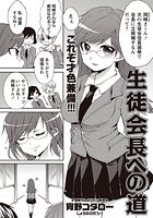 生徒会長への道のイメージ画像