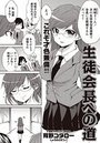 生徒会長への道のイメージ画像