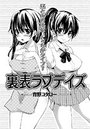 裏表ラブデイズのイメージ画像