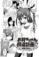 お兄ちゃん改造計画のイメージ画像