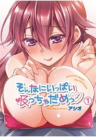 そんなにいっぱい吸っちゃだめっ 1のイメージ画像