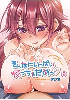 そんなにいっぱい吸っちゃだめっ 2のイメージ画像