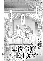 悪役令嬢E&times;EX（1）のイメージ画像