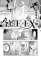 悪役令嬢E×EX（2）のイメージ画像