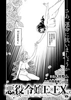 悪役令嬢E×EX (5)のイメージ画像