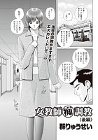 女教師痴調教 後編の表紙