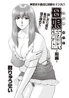 母娘遊戯-前編-のイメージ画像